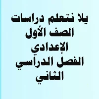 يلا نتعلم دراسات الصف الأول الإعدادي ترم ثاني