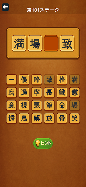 四字熟語チャレンジ - 脳トレパズル Screenshot 2