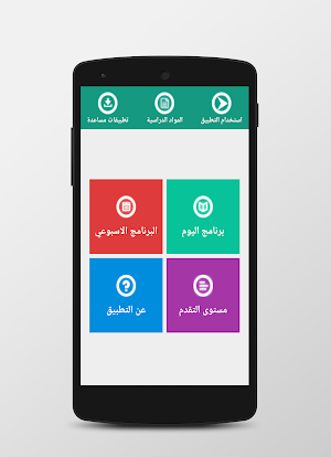 برنامج التحضير والمراجعة  للباك Screenshot 1