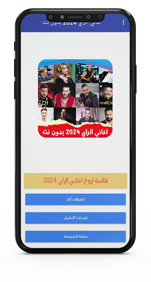 اروع اغاني الراي 2024 بدون نت Screenshot 1