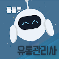 틈틈봇-유통관리사 (잠금화면에서 자동학습)+알람