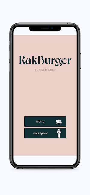 רק בורגר Screenshot 0