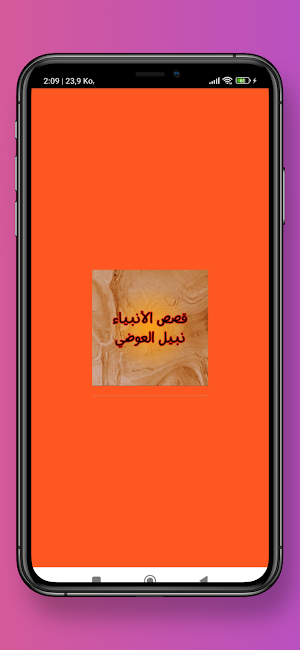 قصص الأنبياء نبيل العوضي Screenshot 0