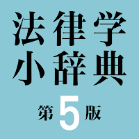有斐閣 法律学小辞典 第5版
