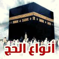 أنواع الحج