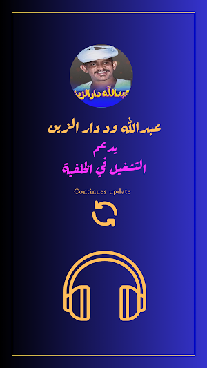 اغاني عبدالله ود دارالزين Screenshot 3