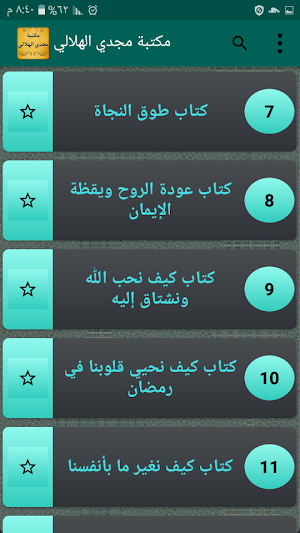 مكتبة الدكتور مجدي الهلالي | 1 Screenshot 2