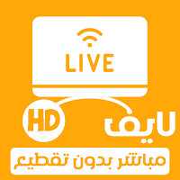 مباريات لايف تلفاز