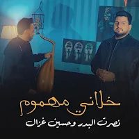 خلاني مهموم نصرت البدر