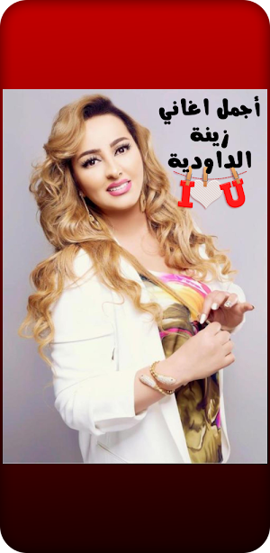 اغاني زينة الداودية Screenshot 1