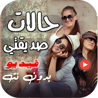 فيديوهات صديقتي حالات بدون نت