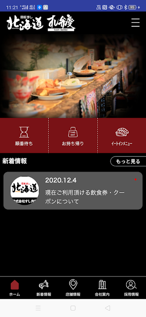 回転すし北海道 すし弁慶　公式アプリ Screenshot 1