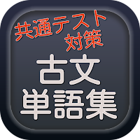 共通テスト頻出 古文単語集