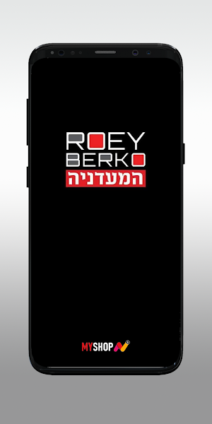 רועי ברקו המעדניה Screenshot 0