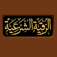 كتاب الرقية الشرعية