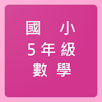 國小五年級數學基本練習(5 grade math)