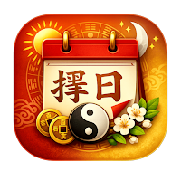 擇日館-個人吉凶速算