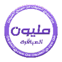 من سيربح المليون العباقرة