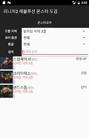 몬스터 코어 도감 (리니지2 레볼루션) Screenshot 1