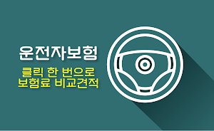 운전자보험 비교샵 - 운전자보험 저렴한곳 가격비교 추천 Screenshot 0