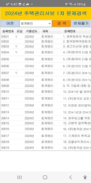 2024년 주택관리사보 1차  음성기출문제 Screenshot 1