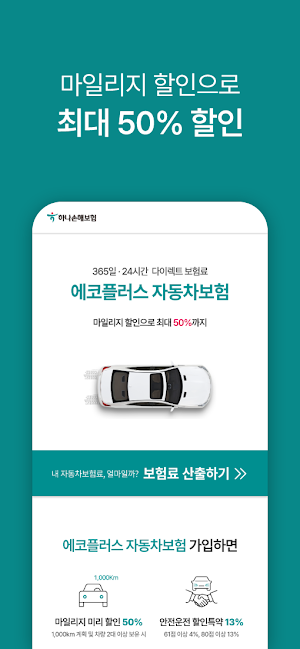 PD 하나손해보험 다이렉트 자동차보험 앱 Screenshot 2