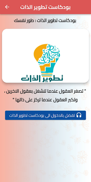 بودكاست تطوير الذات : طور نفسك Screenshot 1