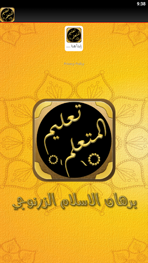 كتاب تعليم المتعلم طريق التعلم Screenshot 1