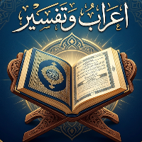 اعراب القران كريم تفسير ومعاني