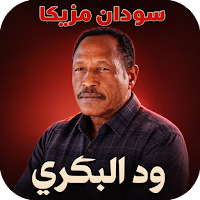 اغاني ود البكري 2026دون انترنت