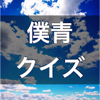 クイズ for 僕青 （僕が見たかった青空 乃木坂ライバル）