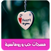 رسائل حب ورومانسية بدون انترنت