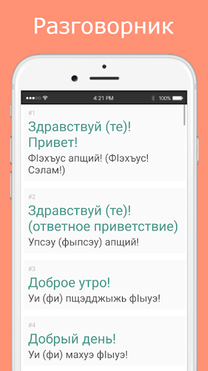 Русско-кабардинский разговорни Screenshot 2