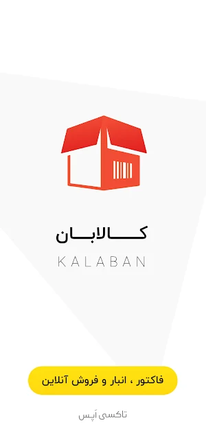 کالابان:فاکتورانبارفروش آنلاین Screenshot 0