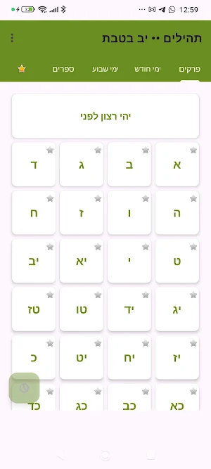 תהילים - Tehilim Screenshot 0