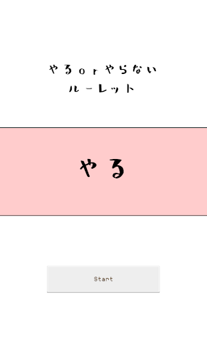 やるやらないルーレット　ー　二択を決断！ Screenshot 1