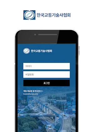 한국교통기술사협회 Screenshot 2