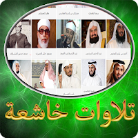 تلاوات خاشعة يرتاح لها البال وتطمئن لها النفس