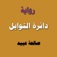 رواية دائرة التوابل