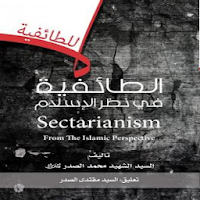 الطائفية في نظر الاسلام