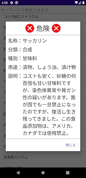 食品添加物事典 Screenshot 3