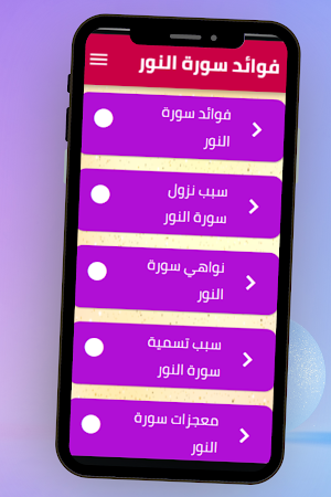 فوائد سورة النور Screenshot 3