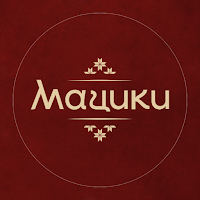 МАЦИКИ