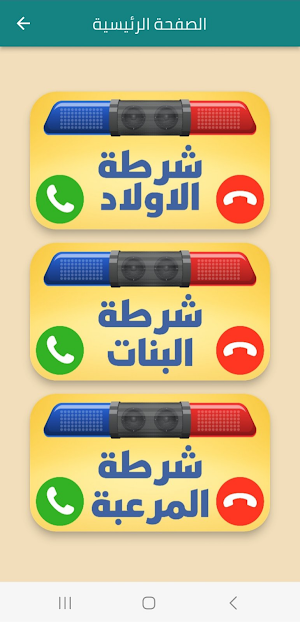 شرطة الاطفال الحقيقية Screenshot 1