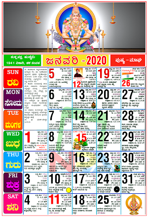 Kannada Calendar 2020 - ಕನ್ನಡ ಕ್ಯಾಲೆಂಡರ್ ಪಂಚಾಂಗ Screenshot 0