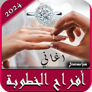 اغاني افراح الخطوبة بدونت 2024 Screenshot 0