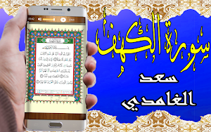 سورة الكهف صوت وتصفح للقارئ الشيخ سعد الغامدي Screenshot 3