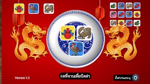 น้ำเต้าปูปลา (มังกรทอง) Screenshot 2