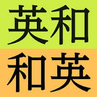 研究社 新英和（第７版）・和英（第５版）中辞典
