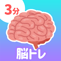 まいにち3分ぐんぐん脳トレ